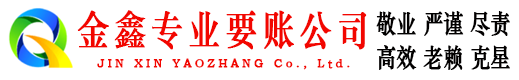 青海金鑫要账公司